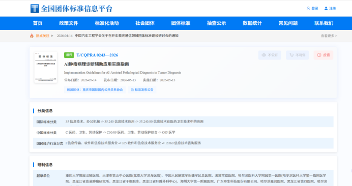 晔生科技参与起草AI肿瘤病理标准，赋能AI大健康发展-晔生科技