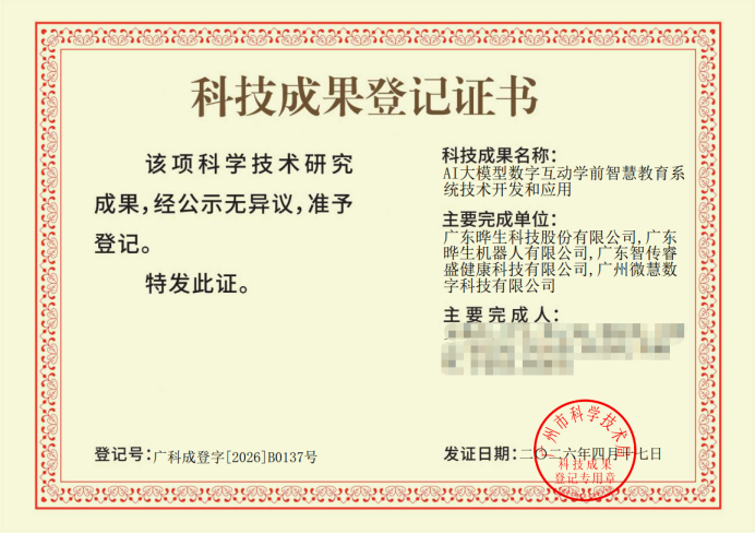 百度丨AI赋能学前教育！晔生科技荣获广州市科技成果登记证书-晔生科技