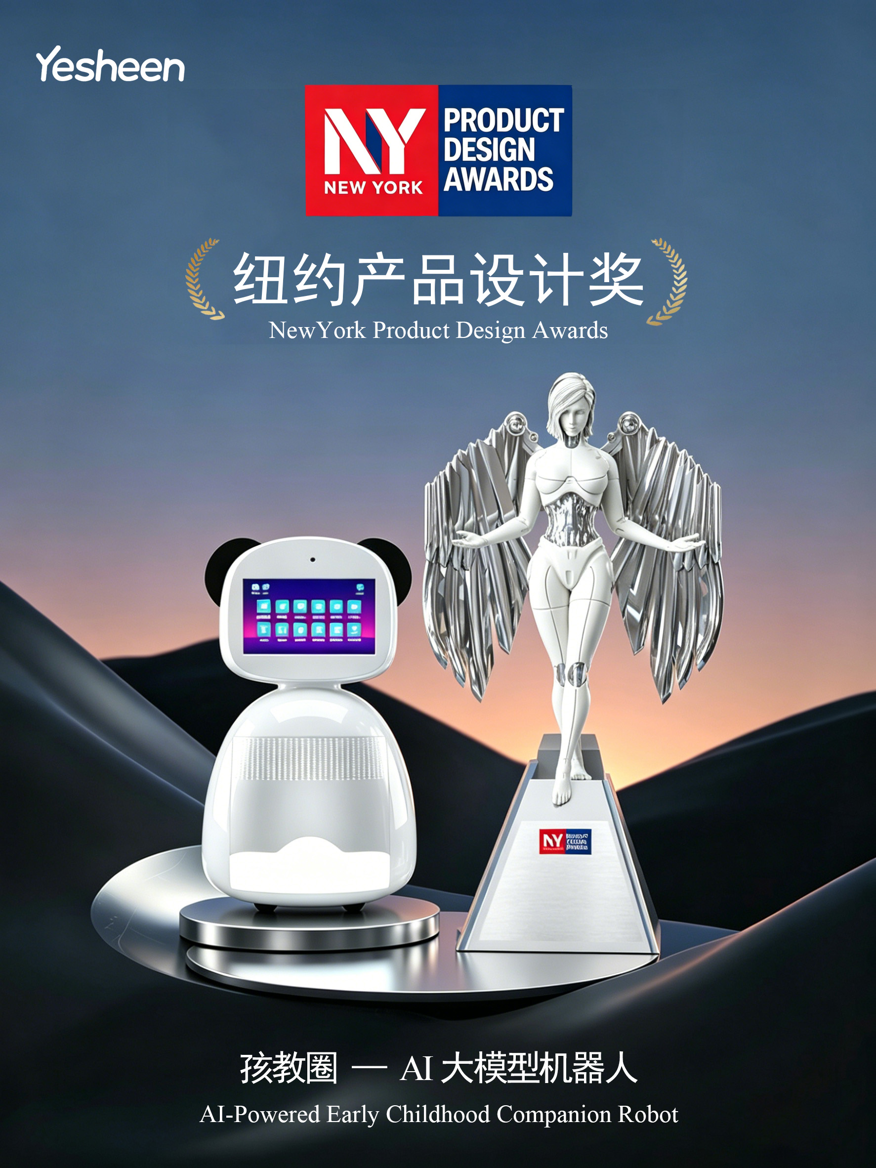 晔生科技&ldquo;AI大模型机器人&rdquo;斩获纽约产品设计奖-晔生科技