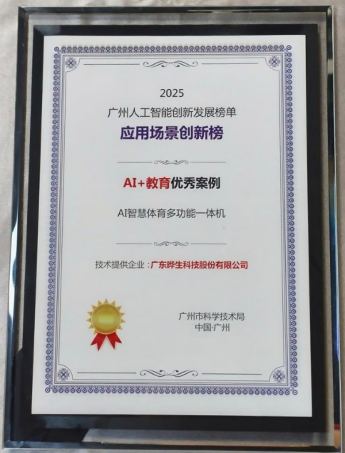 晔生科技&ldquo;AI智慧体育多功能一体机&rdquo;入选广州市科学技术局&ldquo;应用场景创新榜&rdquo;-晔生科技
