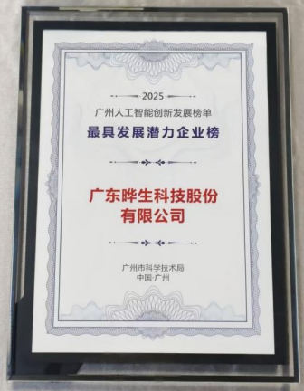 晔生科技入选广州市科技局2025人工智能最具发展潜力企业榜-晔生科技